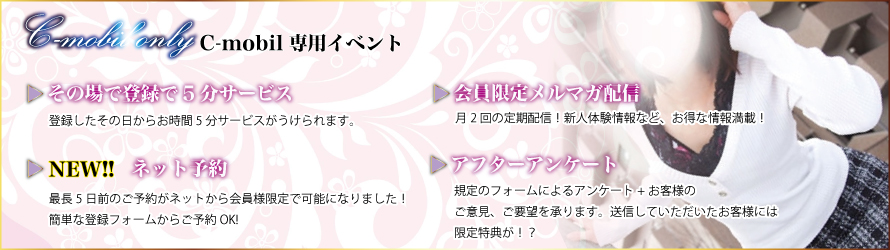 Cモバイル会員イベント 山形デリヘル