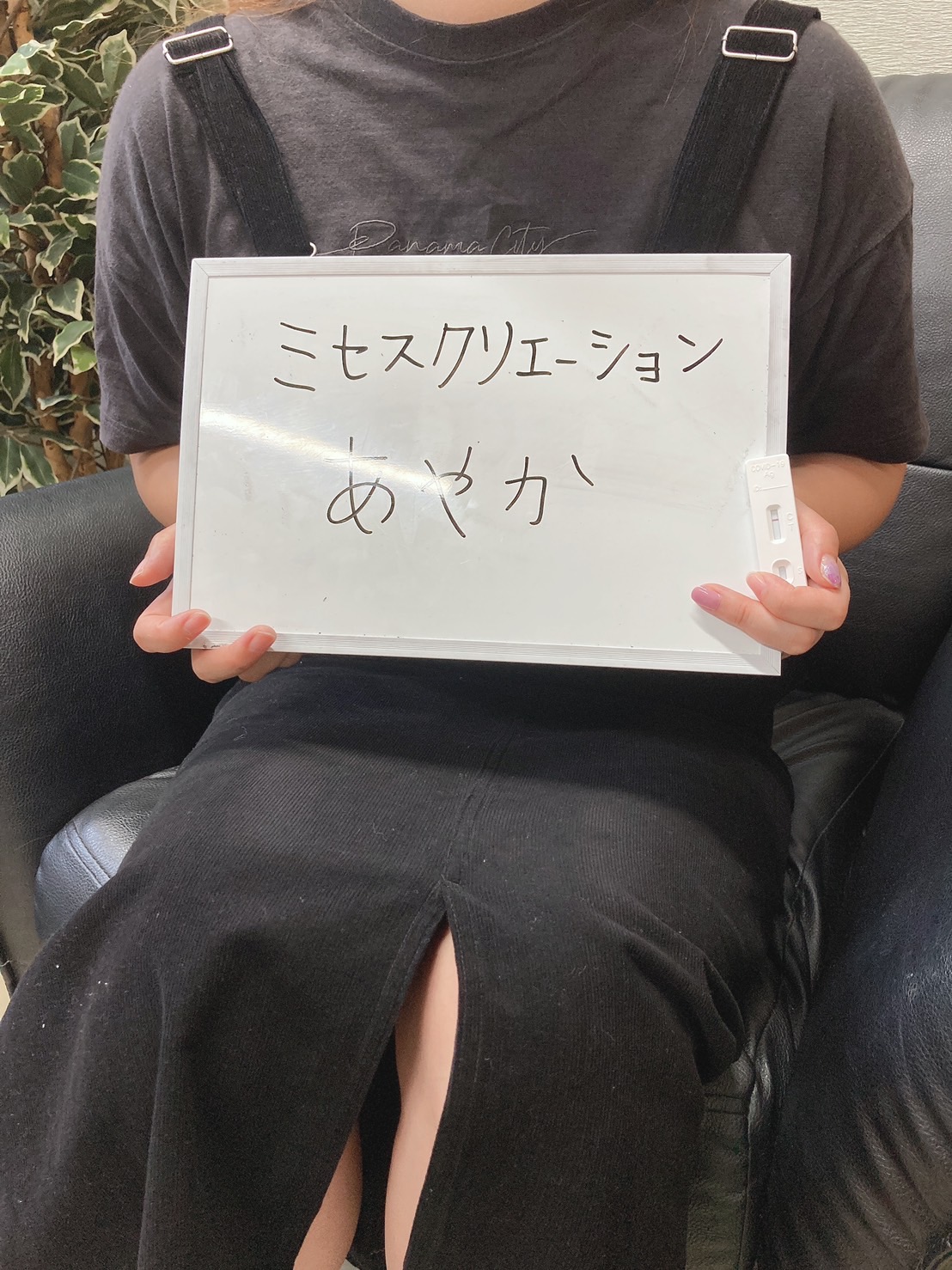 あやか奥様　定期検査陰性確認OKです♪