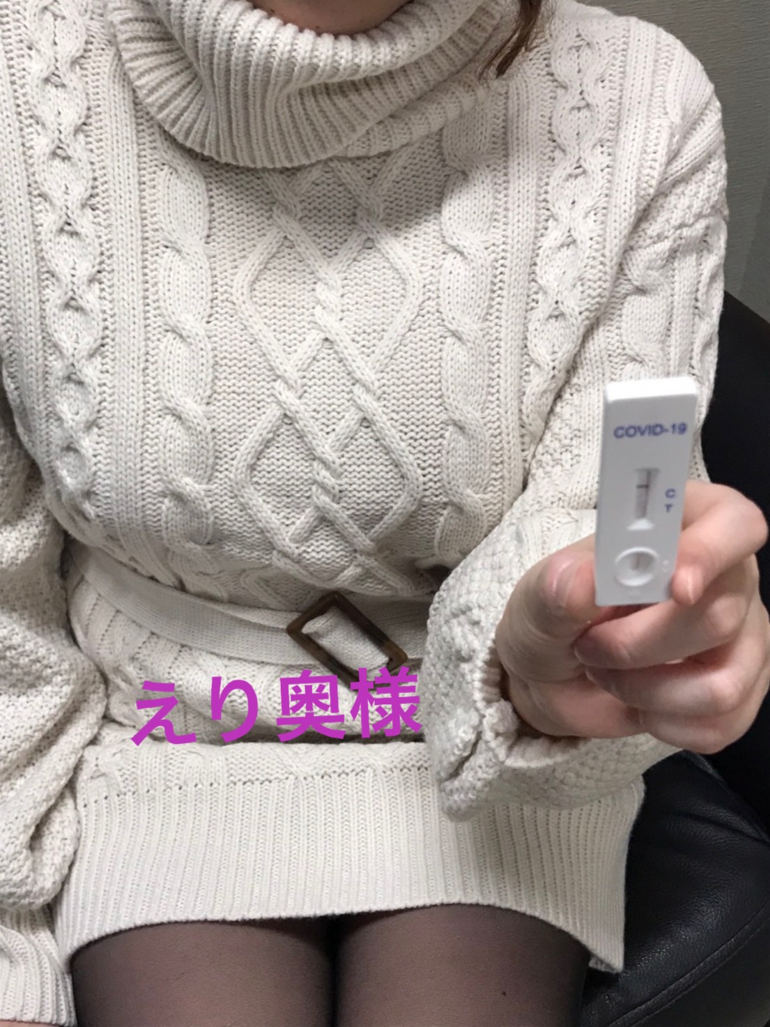 えり奥様　陰性確認OKです(^^)