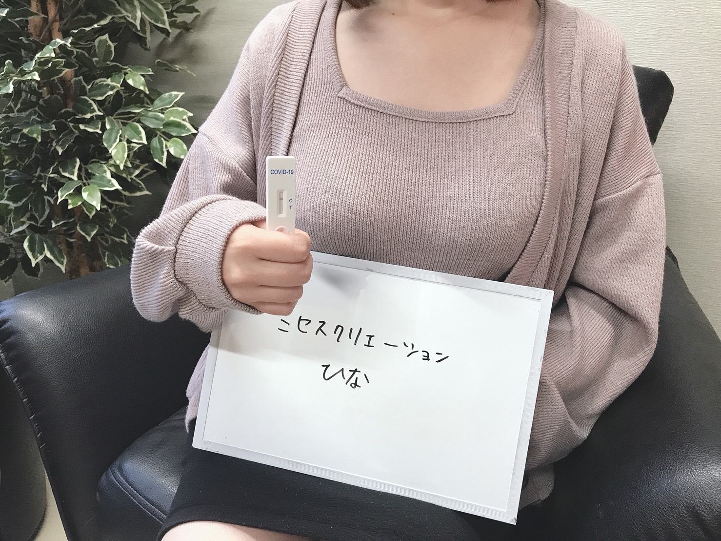 ひな奥様　陰性確認OKです☆